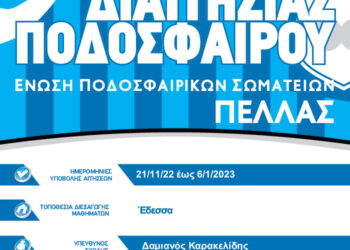 Σχολή διαιτησίας από την ΕΠΣ Πέλλας