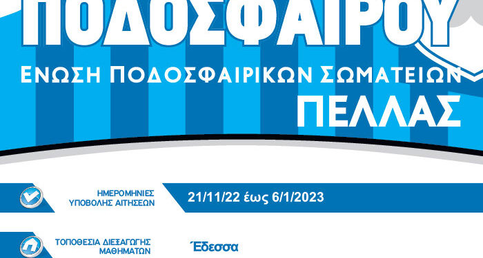 Σχολή διαιτησίας από την ΕΠΣ Πέλλας