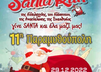11 η Παραμυθούπολη Δήμου Πέλλας SANTA RUN