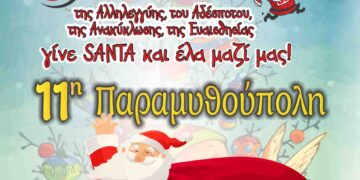 11 η Παραμυθούπολη Δήμου Πέλλας SANTA RUN