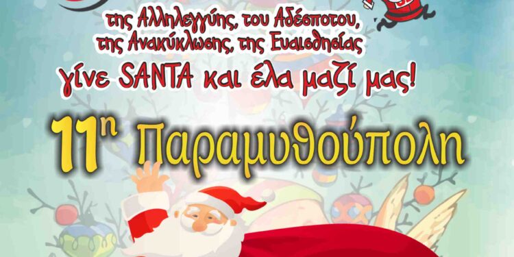 11 η Παραμυθούπολη Δήμου Πέλλας SANTA RUN