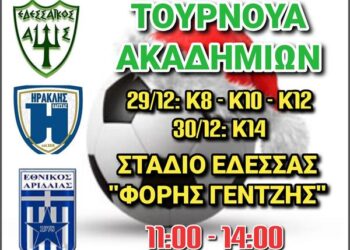 ΤΟΥΡΝΟΥΑ ΕΔΕΣΣΑΪΚΟΥ- για αναπτυξιακές ηλικίες