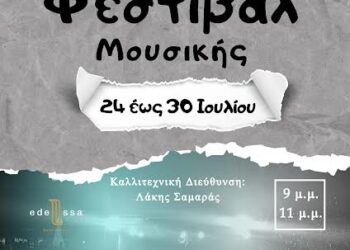 4ο Εδεσσαϊκό Φεστιβάλ Μουσικής