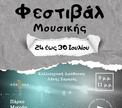 4ο Εδεσσαϊκό Φεστιβάλ Μουσικής
