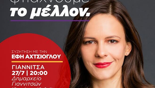 Επίσκεψη της Έφης Αχτσιόγλου στα Γιαννιτσα και στην Έδεσσα