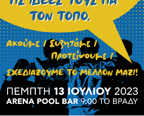«Ακούμε, συζητάμε, σχεδιάζουμε το μέλλον μαζί»