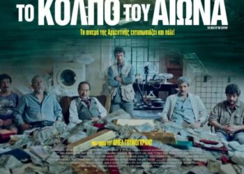 Σήμερα Δευτέρα 10/7, ώρα 9.15, Πάμε Σινεμά, με την ταινία To KΟΛΠΟ του ΑΙΩΝΑ (2020)