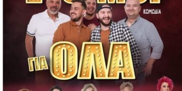 Θέατρο: Άντρες έτοιμοι για όλα” στα Γιαννιτσά
