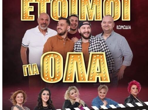 Θέατρο: Άντρες έτοιμοι για όλα” στα Γιαννιτσά