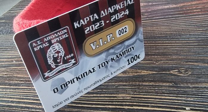 Απόλλων Κρύας Βρύσης: Ξεκίνησε η διάθεση των εισιτήριών διαρκείας