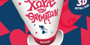ΕΔΕΣΣΑ «Η Αλίκη στη Χώρα των Θαυμάτων» ΠΑΡΑΣΚΕΥΗ 14 ΙΟΥΛΙΟΥ: ΘΕΑΤΡΟ ΓΑΒΑΛΙΩΤΙΣΣΑ