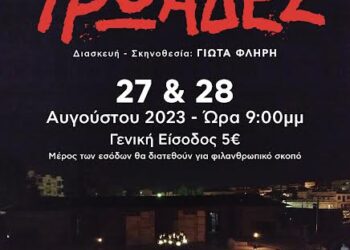 Η θεατρική ομάδα ΕΡΑΣ.ΘΕ του Ε.Ο.Γ. “Η ΠΕΛΛΑ”  παρουσιάζει “Τρωάδες”
