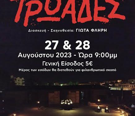 Η θεατρική ομάδα ΕΡΑΣ.ΘΕ του Ε.Ο.Γ. “Η ΠΕΛΛΑ” παρουσιάζει “Τρωάδες”