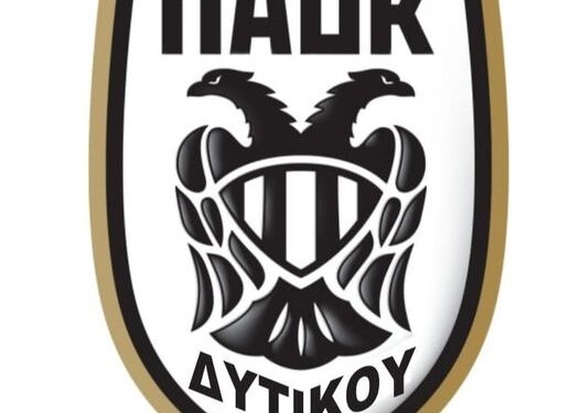 ξεκινά προετοιμασία ο ΠΑΟΚ Δυτικού