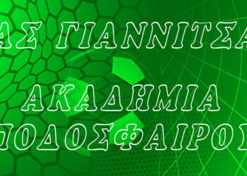 Α.Σ. Γιαννιτσά: Ξεκινάει η ακαδημία