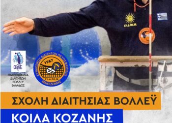 ΣΥΔΠΕ ΜΑΚΕΔΟΝΙΑΣ Διοργανώνει σχολή Διαιτησίας Βόλεϊ