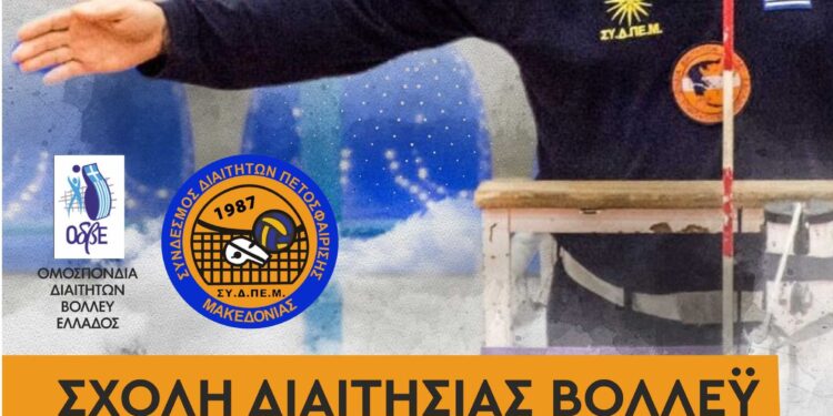 ΣΥΔΠΕ ΜΑΚΕΔΟΝΙΑΣ Διοργανώνει σχολή Διαιτησίας Βόλεϊ