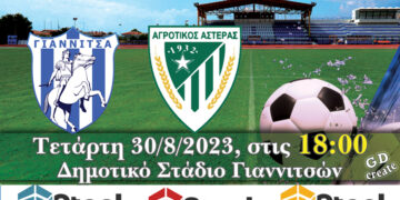 Α.Σ. (Αναγέννηση) Γιαννιτσών: Πρώτο φιλικό την Τετάρτη 30/08