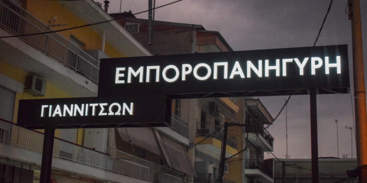 Εγκαίνια εμποροπανήγυρης Γιαννιτσών