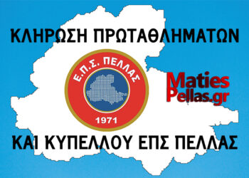 Αύριο η κλήρωση των πρωταθλημάτων της ΕΠΣ Πέλλας