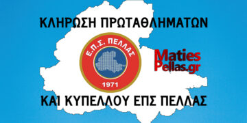 Αύριο η κλήρωση των πρωταθλημάτων της ΕΠΣ Πέλλας