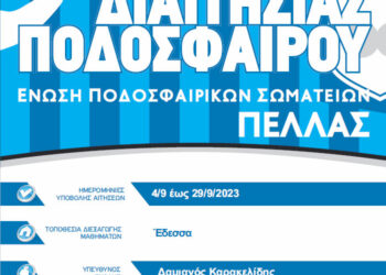 Σχολή διαιτησίας ποδοσφαίρου  από την ένωση Πέλλας