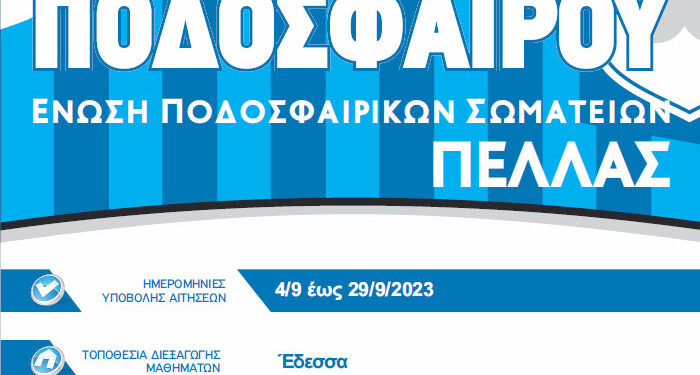 Σχολή διαιτησίας ποδοσφαίρου από την ένωση Πέλλας