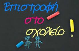 Ανοίγουν τα σχολεία Δευτέρα στις 11 Σεπτεμβρίου με τον Αγιασμό