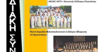 Συναυλίες Χορωδιών στο Πνευματικό Κέντρο Γιαννιτσών