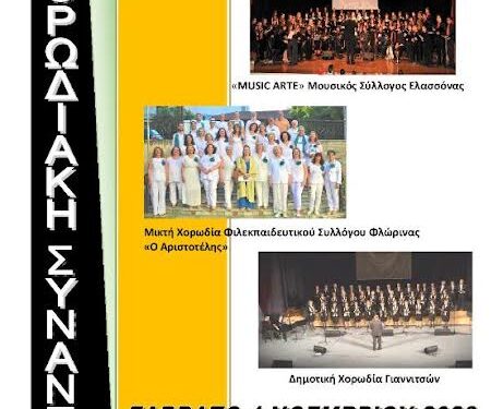 Συναυλίες Χορωδιών στο Πνευματικό Κέντρο Γιαννιτσών