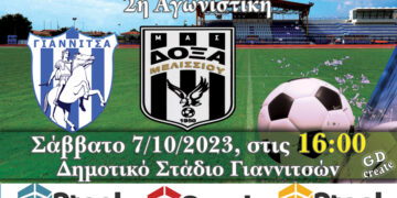 Α.Σ. Γιαννιτσά: Αναγγελία αγώνα