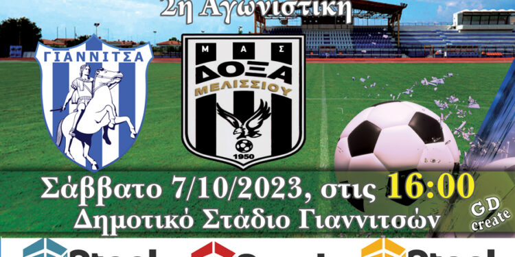 Α.Σ. Γιαννιτσά: Αναγγελία αγώνα