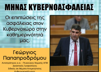Οι επιπτώσεις της ασφάλειας στον Κυβερνοχώρο στην καθημερινότητά μας.