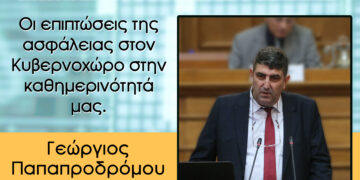 Οι επιπτώσεις της ασφάλειας στον Κυβερνοχώρο στην καθημερινότητά μας.