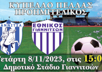 Αύριο το ντέρμπι των Γιαννιτσών για το Κύπελλο Πέλλας