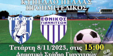 Αύριο το ντέρμπι των Γιαννιτσών για το Κύπελλο Πέλλας