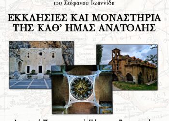 ΕΚΘΕΣΗ ΦΩΤΟΓΡΑΦΙΑΣ ΤΟΥ ΣΤΕΦΑΝΟΥ ΠAN. ΙΩΑΝΝΙΔΗ , ‘ΕΚΚΛΗΣΙΕΣ ΚΑΙ ΜΟΝΑΣΤΗΡΙΑ ΤΗΣ ΚΑΘ’ ΗΜΑΣ ΑΝΑΤΟΛΗΣ’ ,