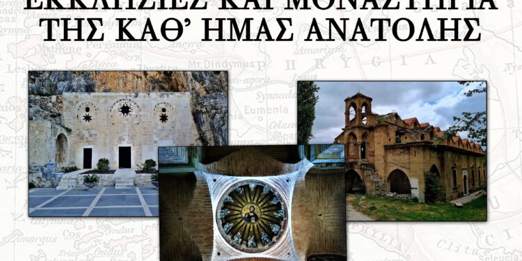 ΕΚΘΕΣΗ ΦΩΤΟΓΡΑΦΙΑΣ ΤΟΥ ΣΤΕΦΑΝΟΥ ΠAN. ΙΩΑΝΝΙΔΗ , ‘ΕΚΚΛΗΣΙΕΣ ΚΑΙ ΜΟΝΑΣΤΗΡΙΑ ΤΗΣ ΚΑΘ’ ΗΜΑΣ ΑΝΑΤΟΛΗΣ’ ,