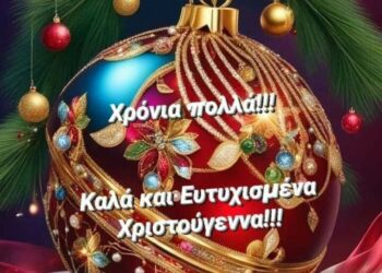 Χρόνια πολλά και καλά Χριστούγεννα