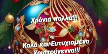Χρόνια πολλά και καλά Χριστούγεννα