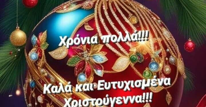 Χρόνια πολλά και καλά Χριστούγεννα