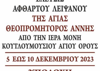 1 από 10.177 ΕΛΕΥΣΙΣ ΑΦΘΑΡΤΟΥ ΛΕΙΨΑΝΟΥ ΑΓΙΑΣ ΑΝΝΗΣ ΑΠΟ ΤΟ ΑΓΙΟ ΟΡΟΣ (Ι. Μ. ΚΟΥΤΛΟΥΜΟΥΣΙΟΥ) ΣΤΑ ΓΙΑΝΝΙΤΣΑ 5 – 10 ΔΕΚΕΜΒΡΙΟΥ 2023