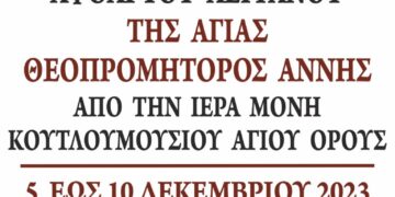 1 από 10.177 ΕΛΕΥΣΙΣ ΑΦΘΑΡΤΟΥ ΛΕΙΨΑΝΟΥ ΑΓΙΑΣ ΑΝΝΗΣ ΑΠΟ ΤΟ ΑΓΙΟ ΟΡΟΣ (Ι. Μ. ΚΟΥΤΛΟΥΜΟΥΣΙΟΥ) ΣΤΑ ΓΙΑΝΝΙΤΣΑ 5 – 10 ΔΕΚΕΜΒΡΙΟΥ 2023