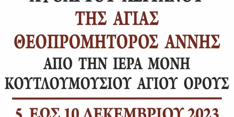 1 από 10.177 ΕΛΕΥΣΙΣ ΑΦΘΑΡΤΟΥ ΛΕΙΨΑΝΟΥ ΑΓΙΑΣ ΑΝΝΗΣ ΑΠΟ ΤΟ ΑΓΙΟ ΟΡΟΣ (Ι. Μ. ΚΟΥΤΛΟΥΜΟΥΣΙΟΥ) ΣΤΑ ΓΙΑΝΝΙΤΣΑ 5 – 10 ΔΕΚΕΜΒΡΙΟΥ 2023