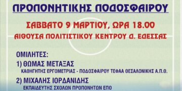 Ημερίδα προπονητών ποδοσφαίρου στην Έδεσσα