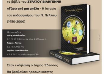 50 Χρόνια ποδόσφαιρο Νομου Πέλλας 1950-2000 Γιορτη ποδοσφαίρου στην Έδεσσα
